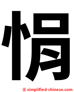 悁
