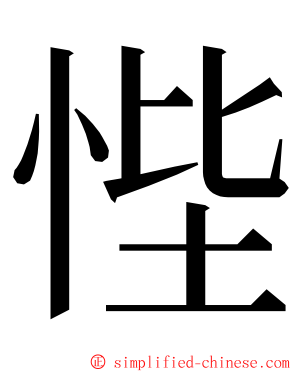 悂 ming font