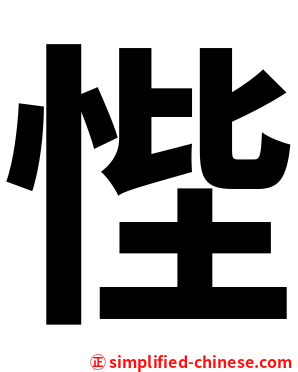 悂