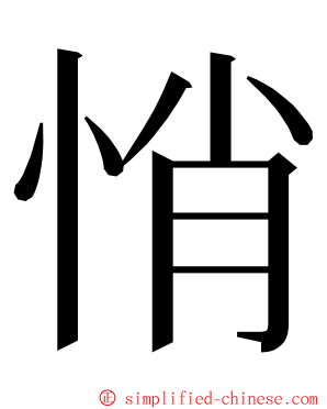 悄 ming font