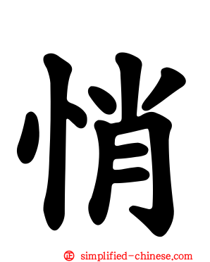 悄