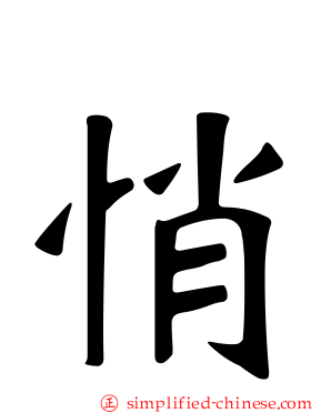 悄