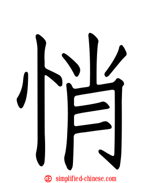 悄