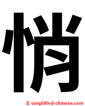 悄