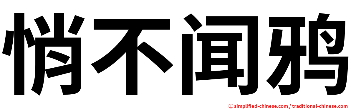 悄不闻鸦