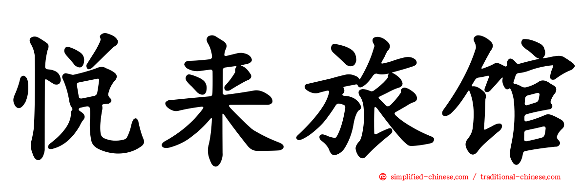 悦来旅馆
