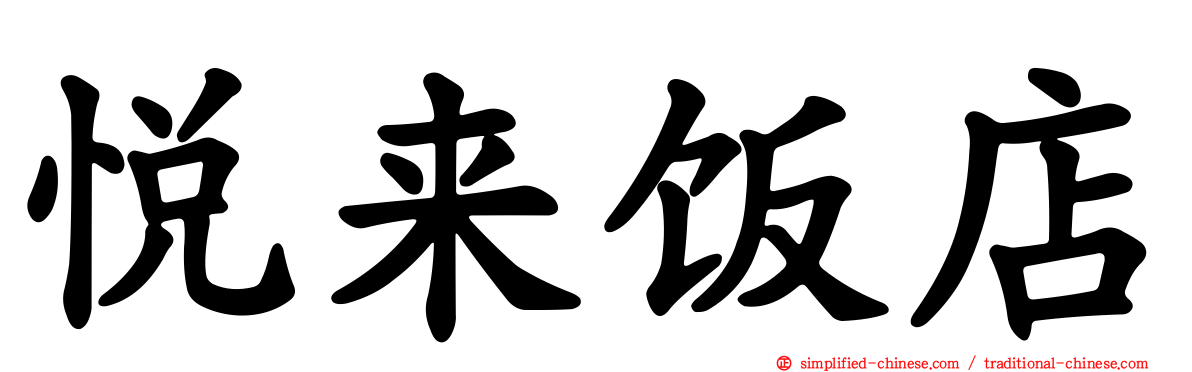 悦来饭店