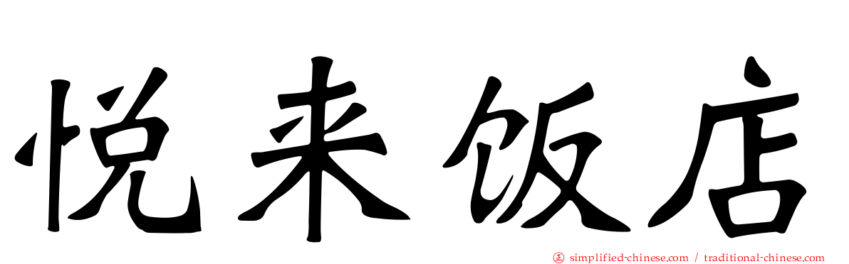 悦来饭店