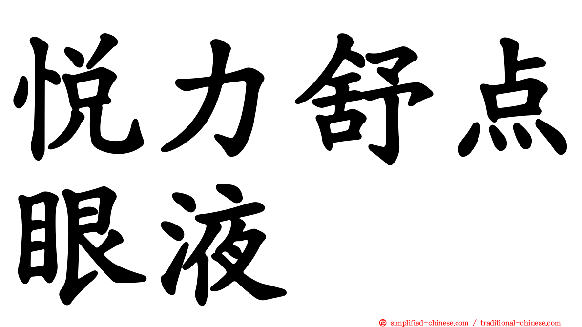 悦力舒点眼液