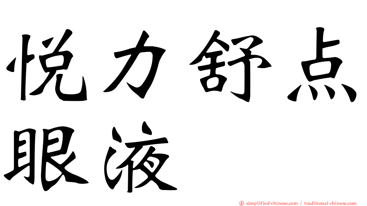 悦力舒点眼液