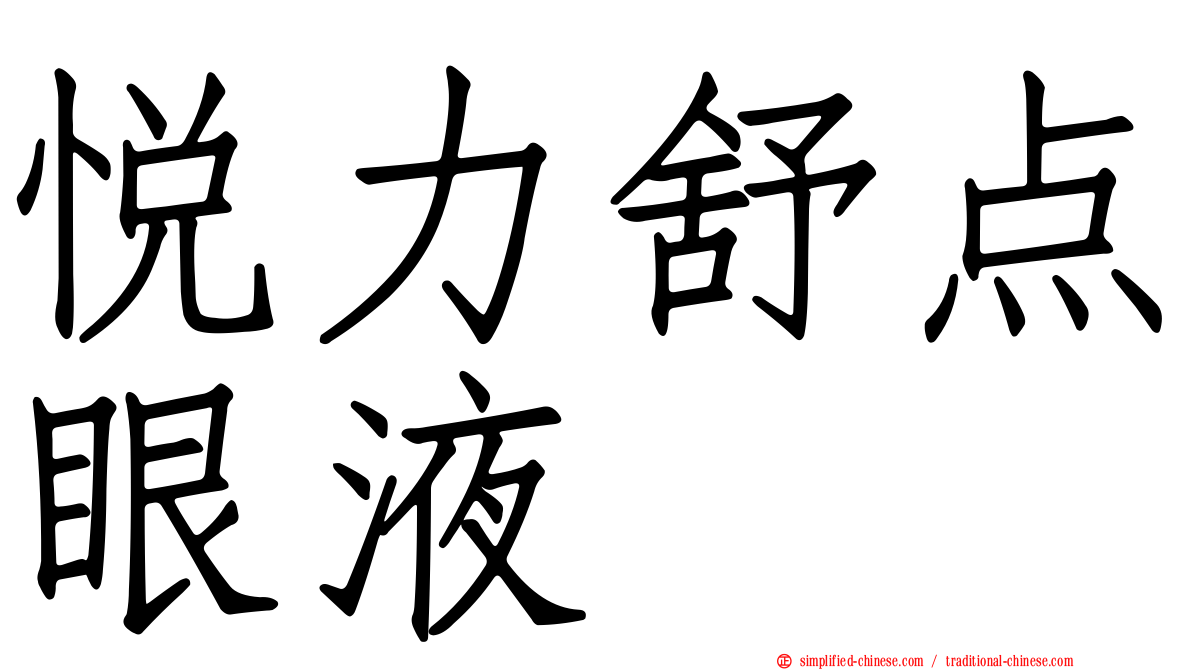 悦力舒点眼液