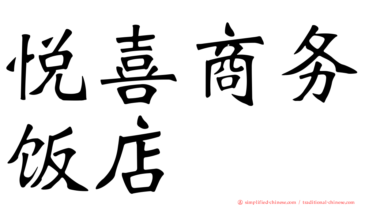 悦喜商务饭店