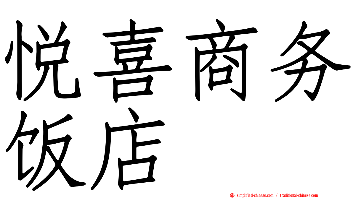 悦喜商务饭店
