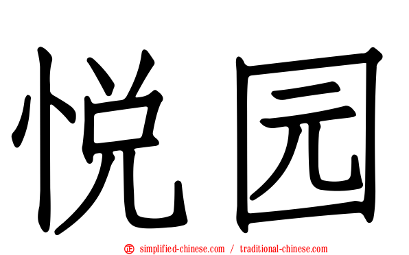 悦园
