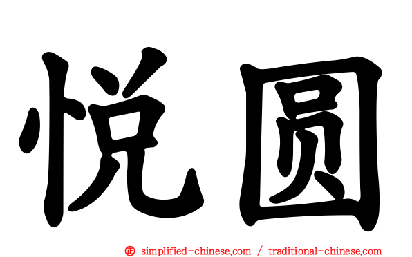 悦圆