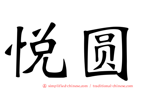 悦圆