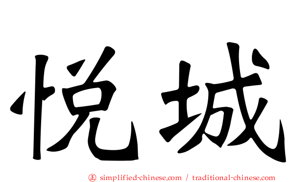 悦城