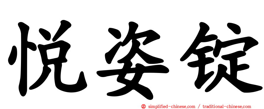 悦姿锭