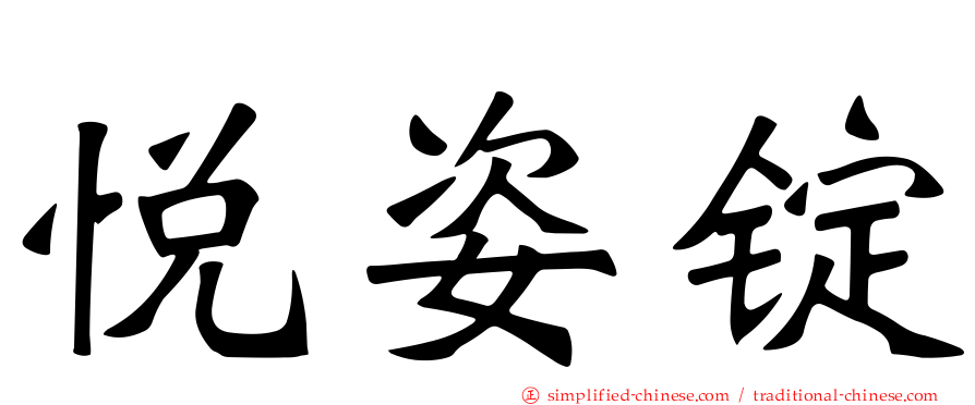 悦姿锭