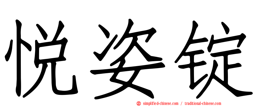 悦姿锭