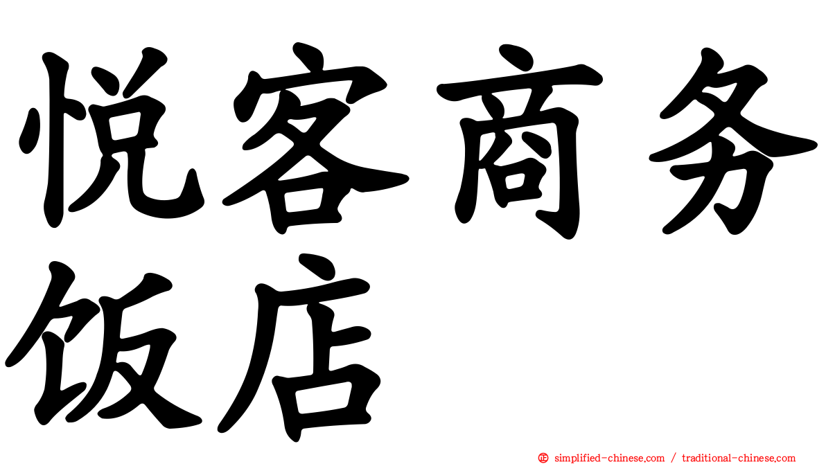 悦客商务饭店