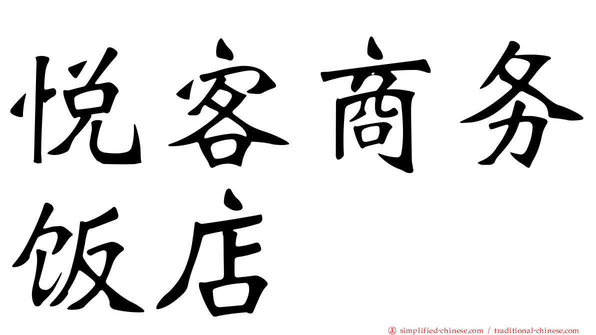 悦客商务饭店