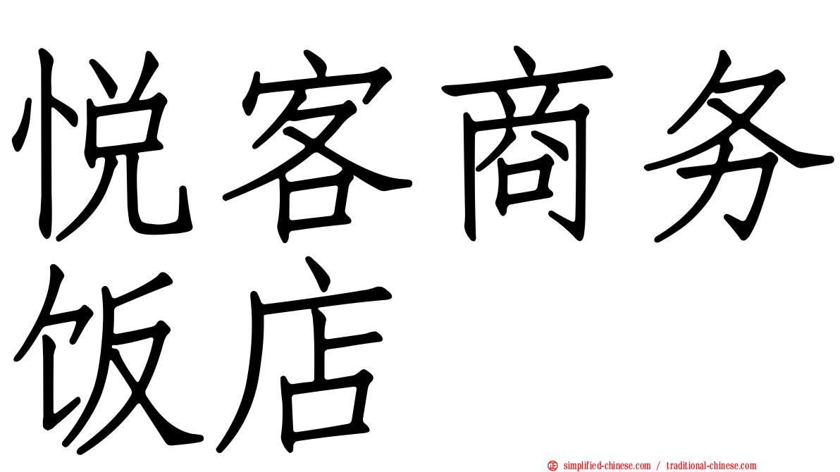 悦客商务饭店