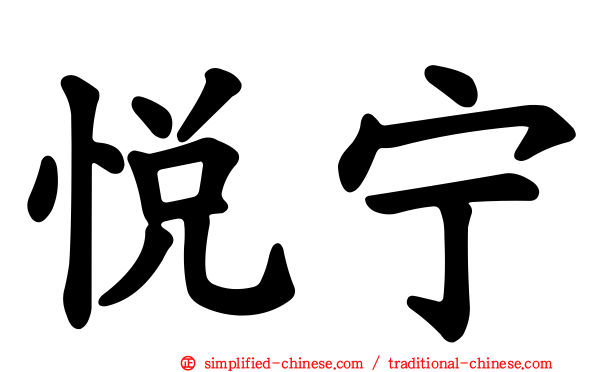 悦宁