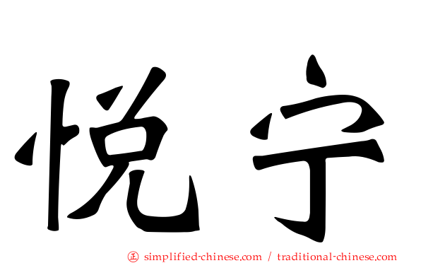 悦宁