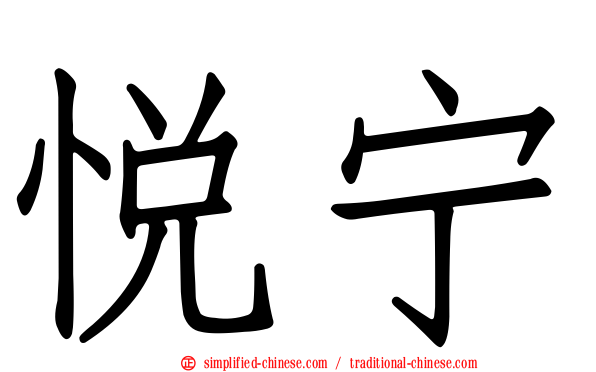 悦宁