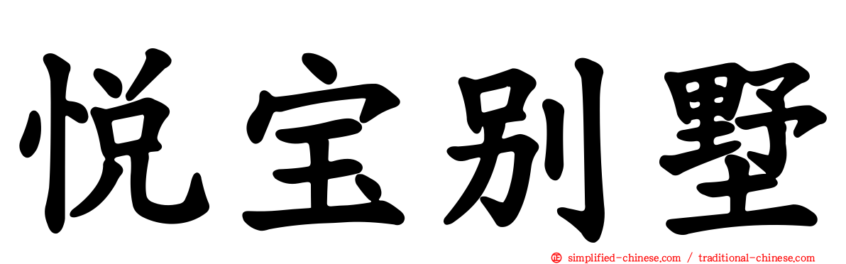 悦宝别墅