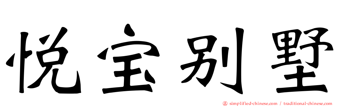 悦宝别墅