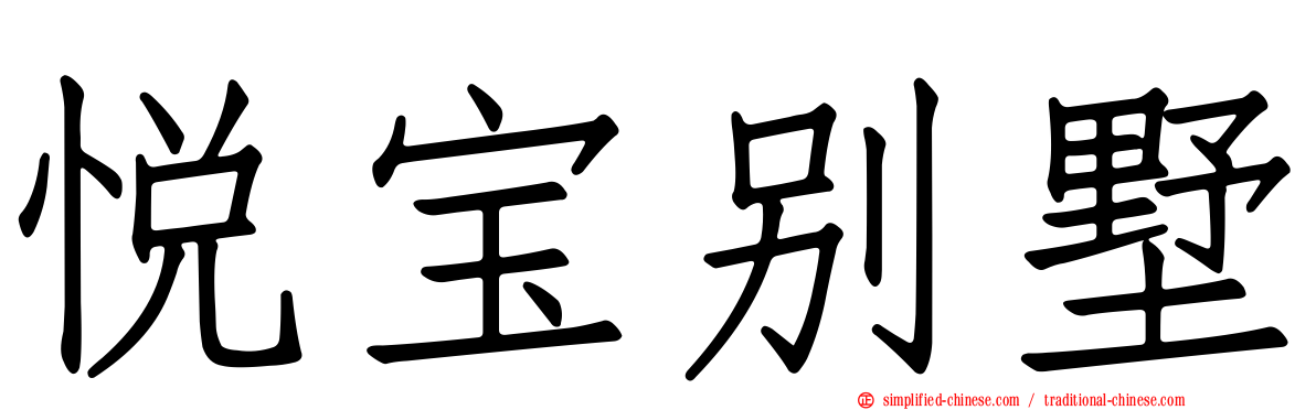 悦宝别墅