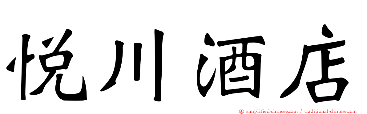 悦川酒店