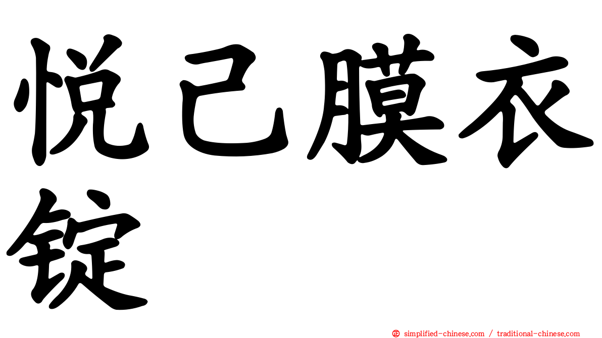 悦己膜衣锭