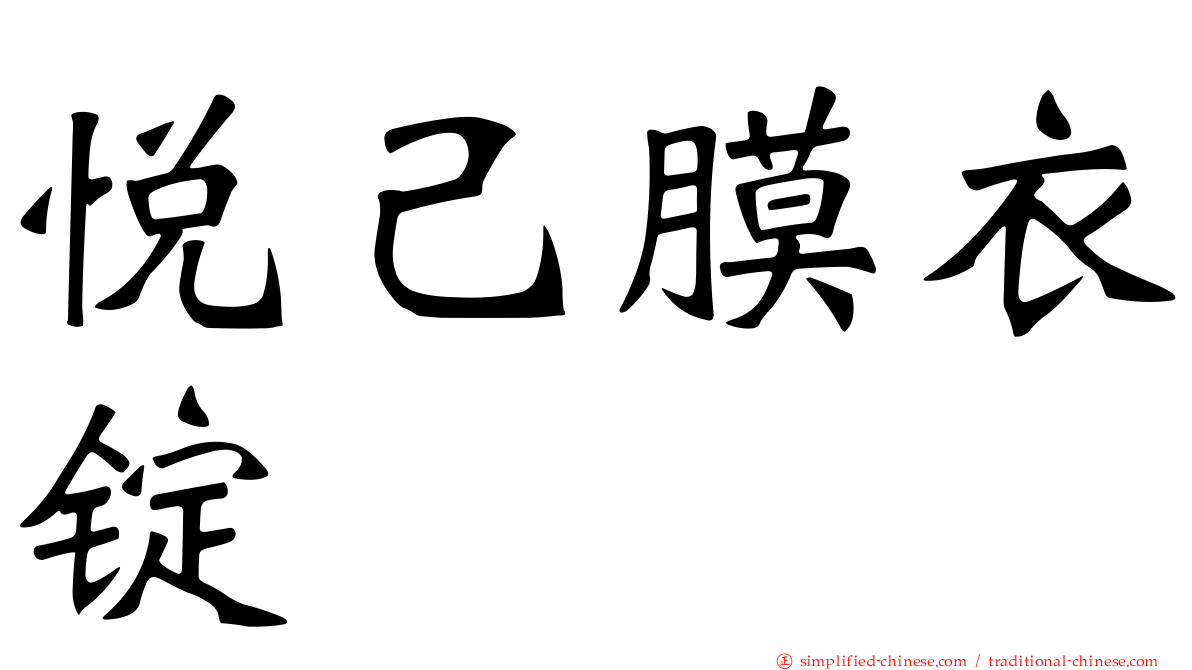悦己膜衣锭