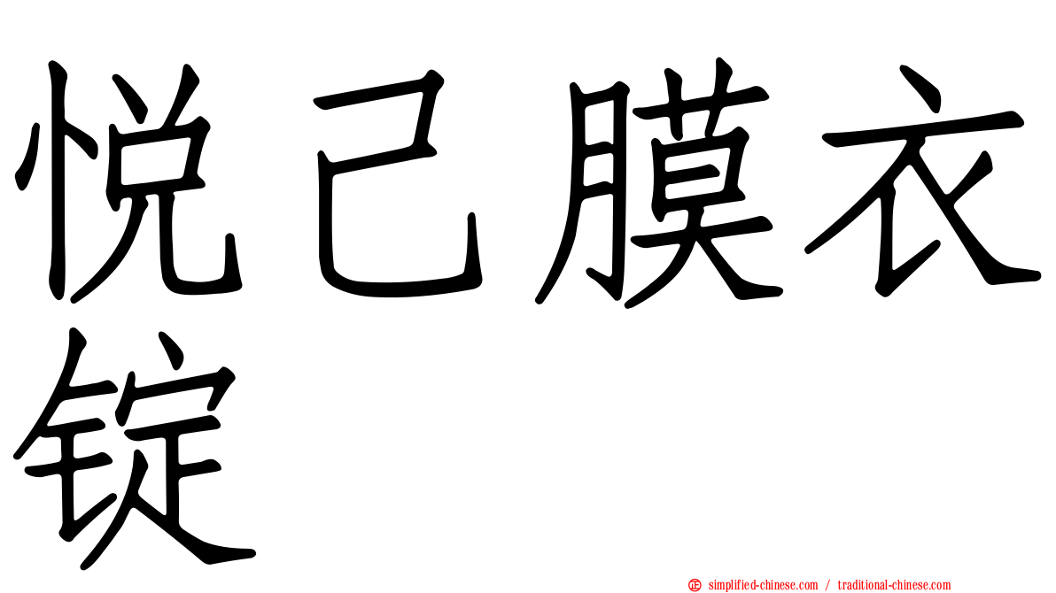 悦己膜衣锭