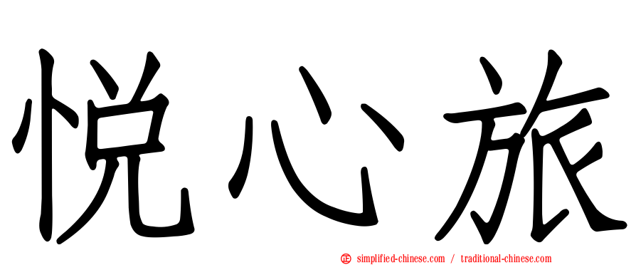 悦心旅