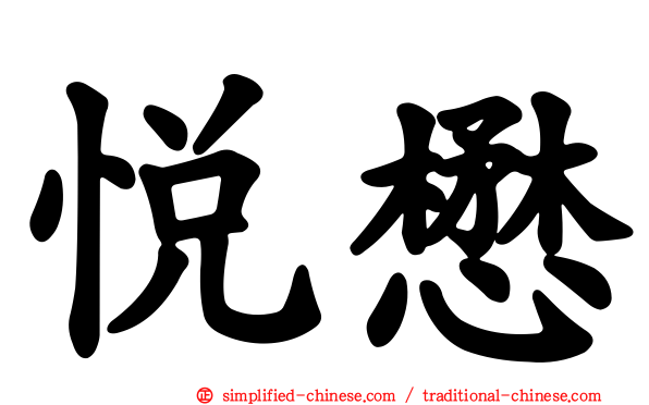 悦懋