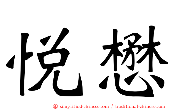 悦懋