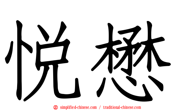 悦懋