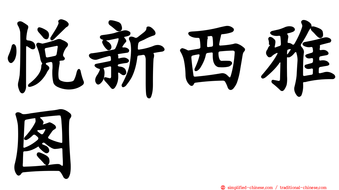 悦新西雅图