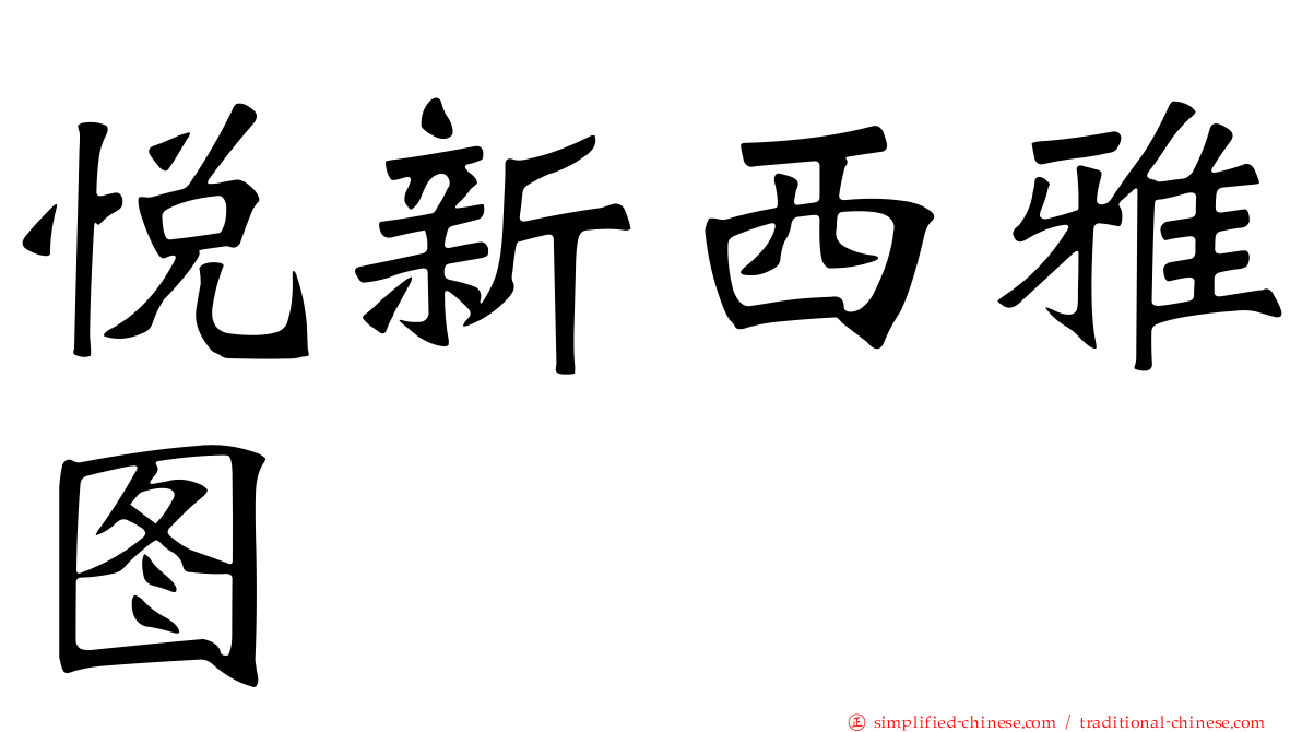 悦新西雅图