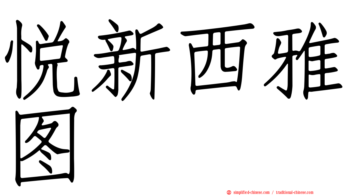 悦新西雅图
