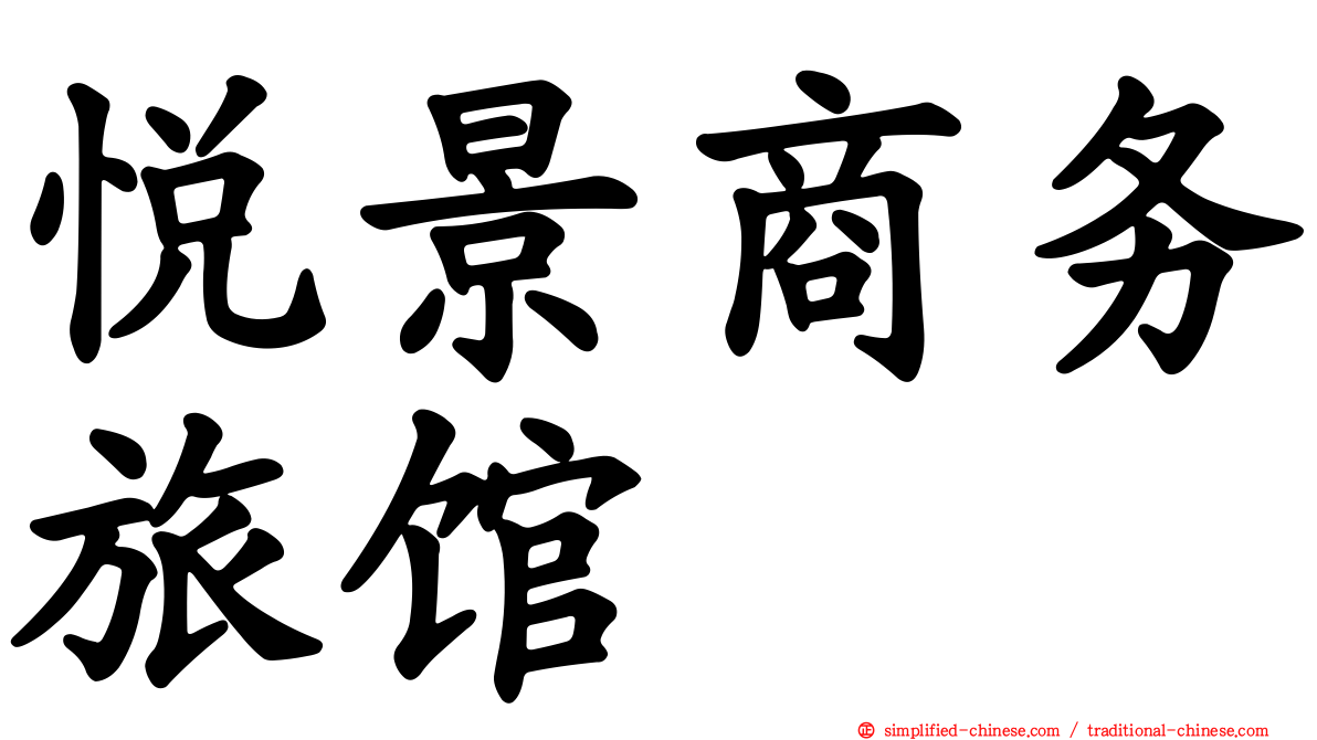 悦景商务旅馆