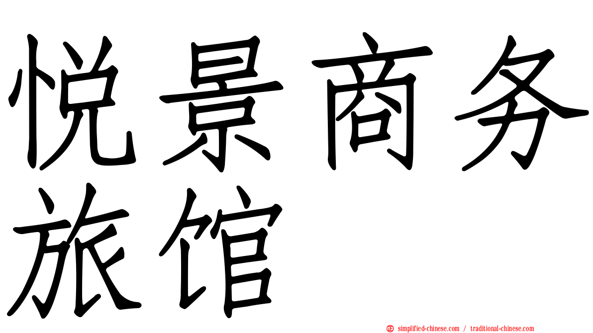 悦景商务旅馆