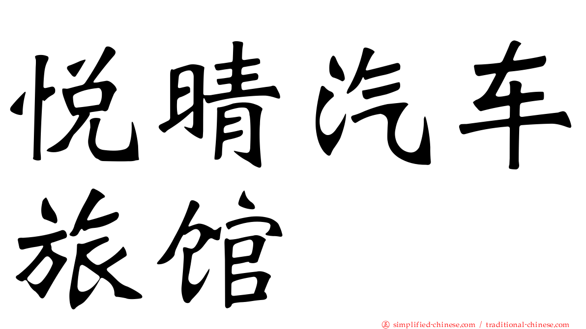 悦晴汽车旅馆