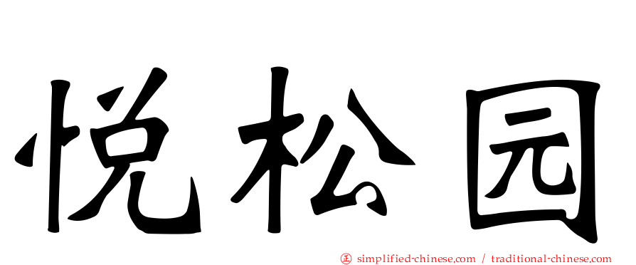 悦松园