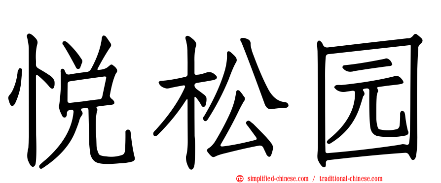 悦松园