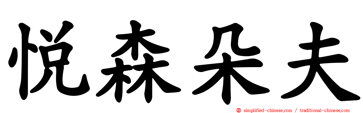 悦森朵夫